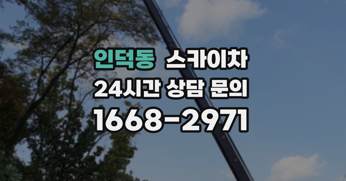 인덕동 스카이차