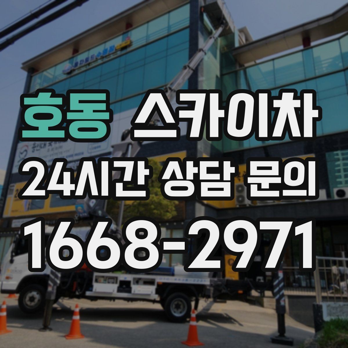호동 스카이차 골목길 현장 작업 전 미리 체크할 것