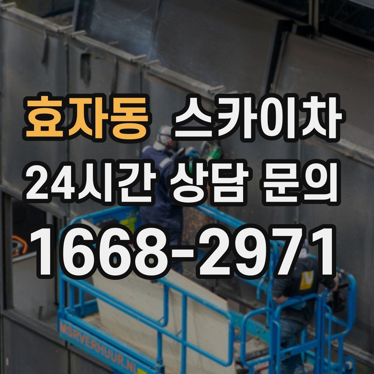 효자동 스카이차 빗물받이 청소로 누수 원인 줄이기