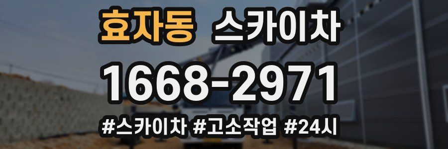 효자동 스카이차