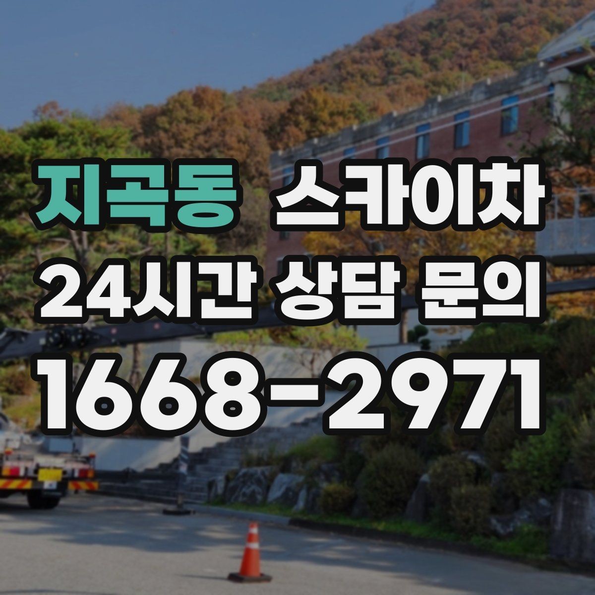 지곡동 스카이차 외벽 실리콘 작업을 고소에서 할 때