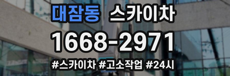 대잠동 스카이차