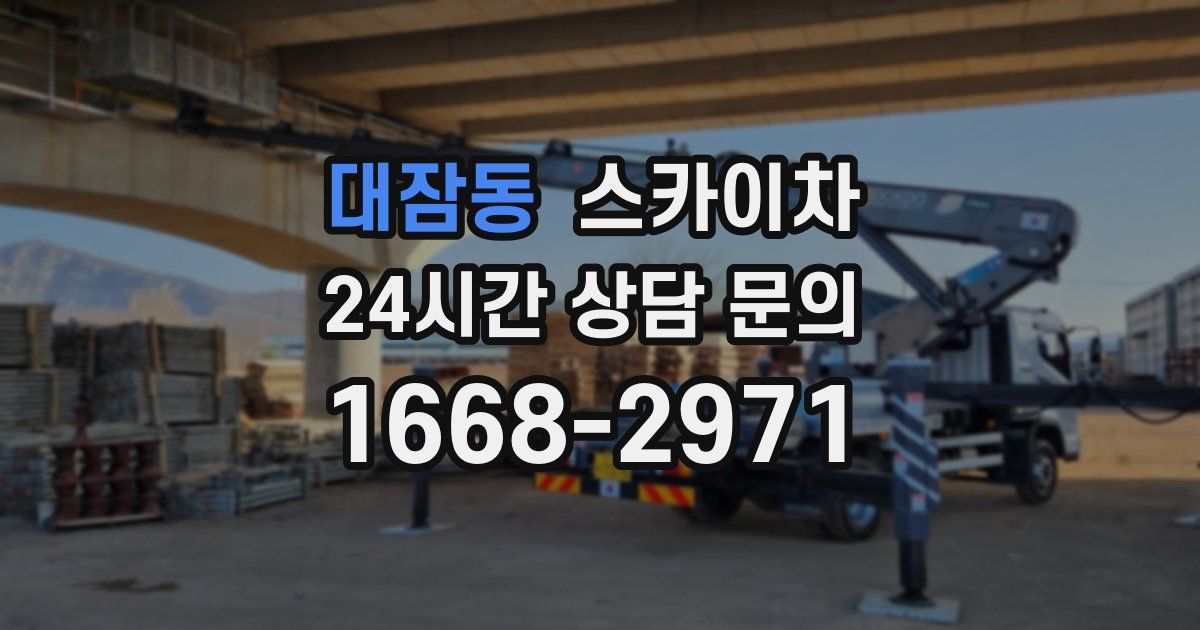 대잠동 스카이차