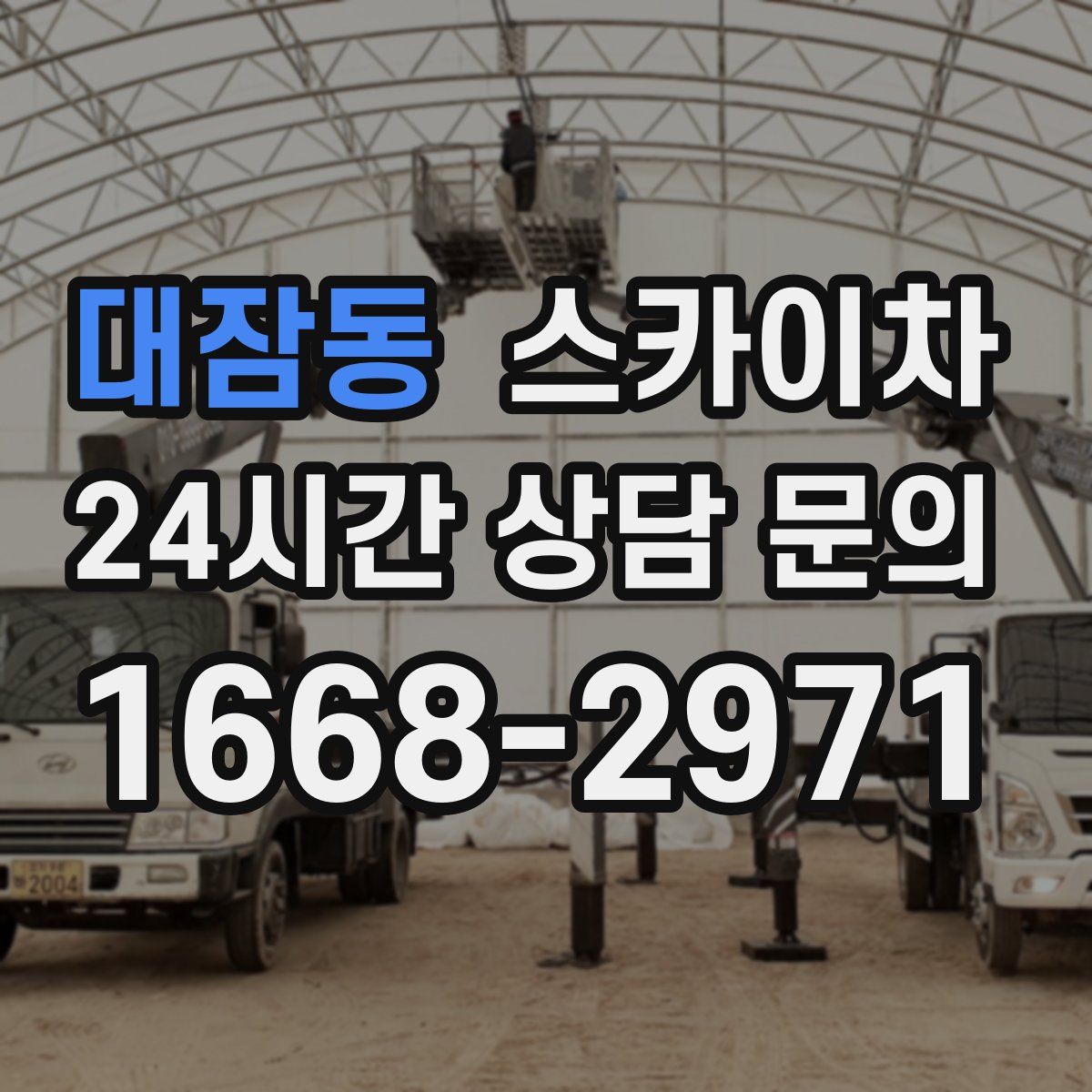 대잠동 스카이차