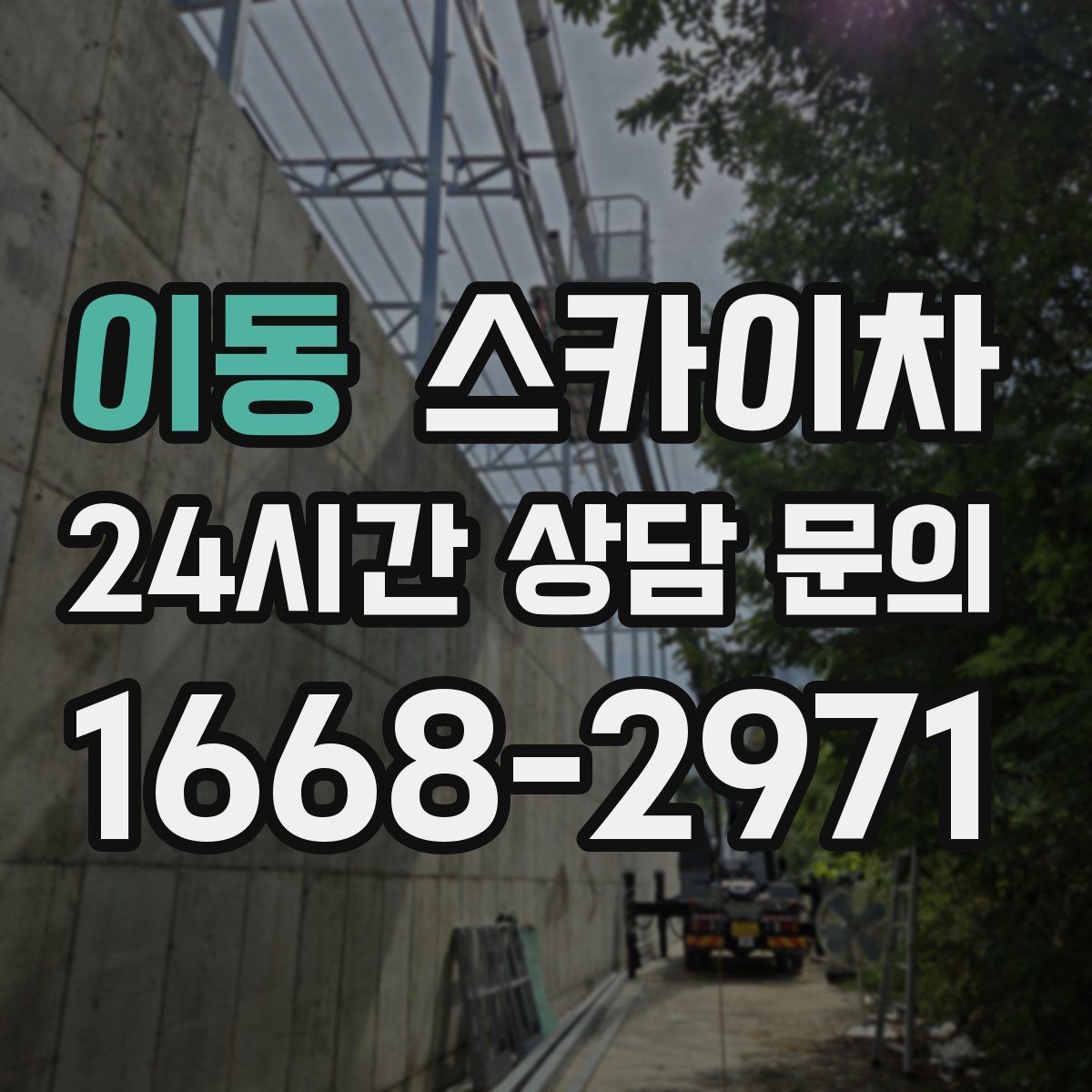 이동 스카이차 외벽 케이블 정리 작업이 필요한 이유