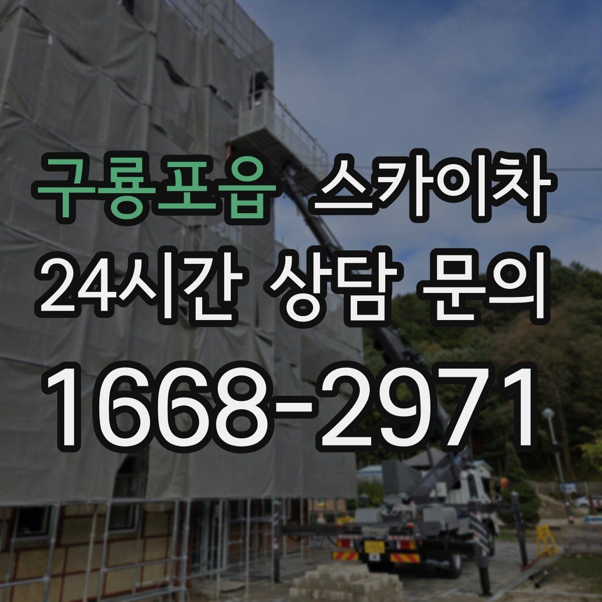 구룡포읍 스카이차 현장 접근로가 좁을 때 확인사항