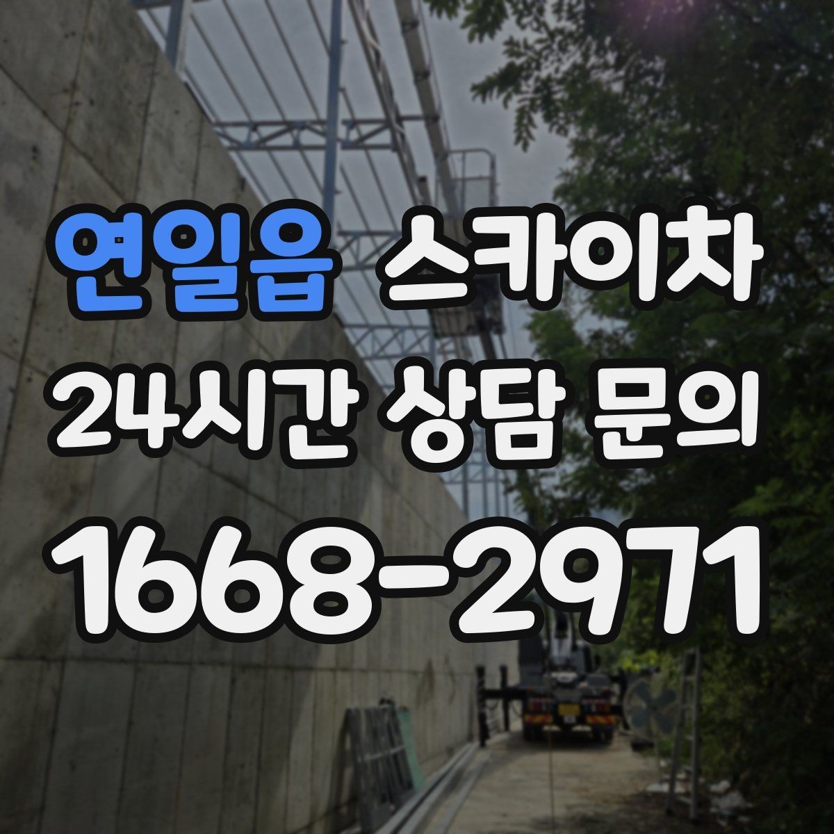 연일읍 스카이차 전광판 점검과 보수 작업 진행