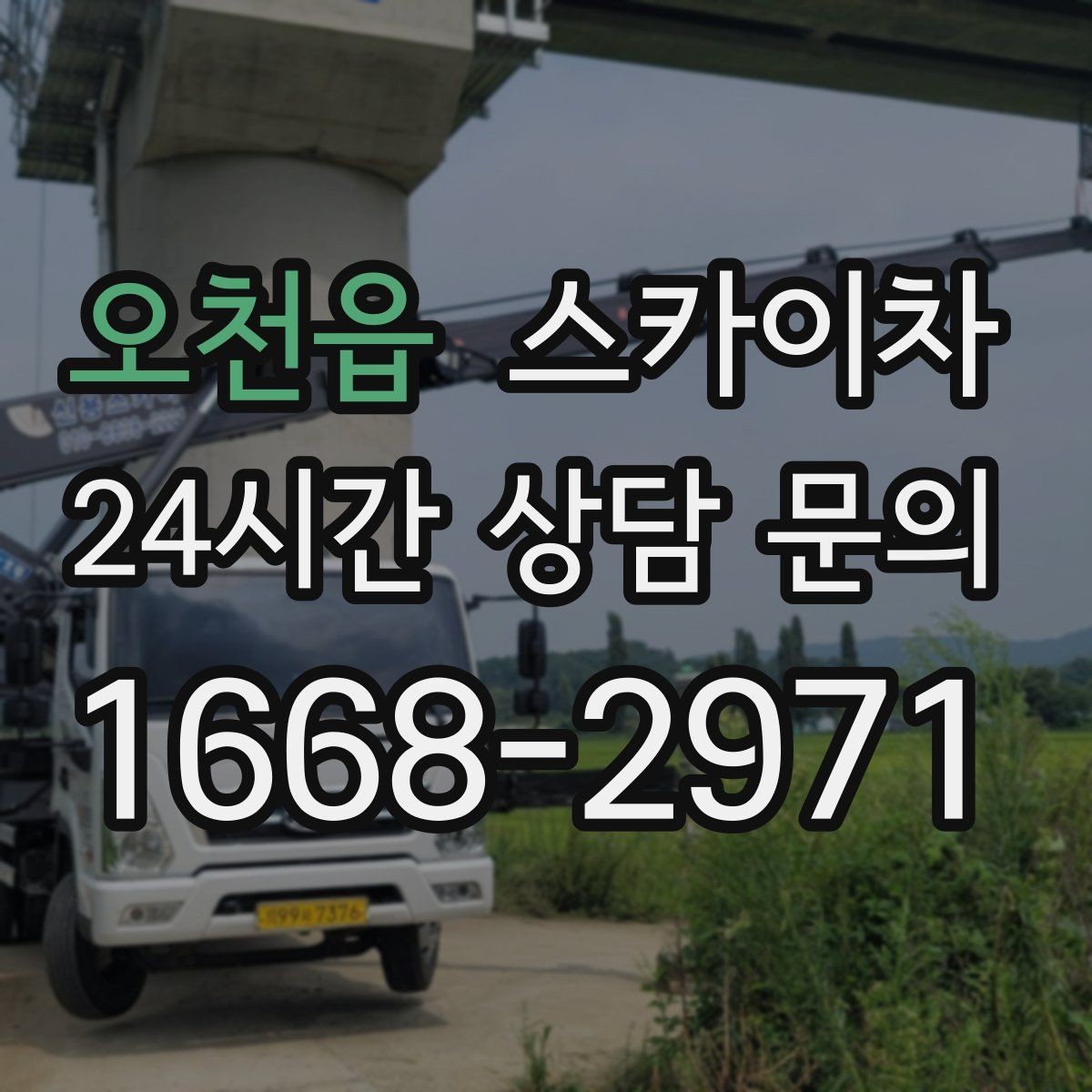 오천읍 스카이차 간판 철거 작업을 안전하게 마무리하기