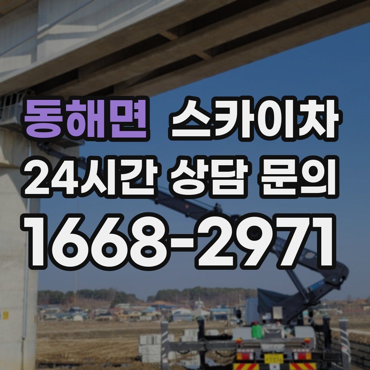동해면 스카이차 간판 흔들림이 보이면 즉시 점검하세요