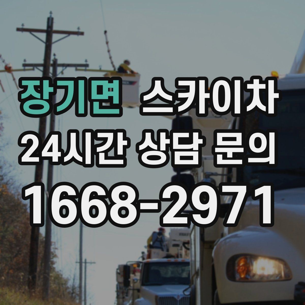 장기면 스카이차 간단 작업도 장비가 필요한 이유
