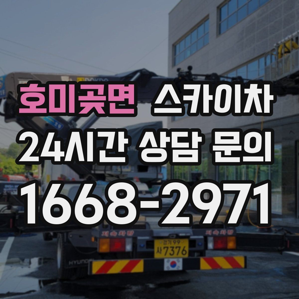 호미곶면 스카이차 행사 후 현수막 철거를 빠르게