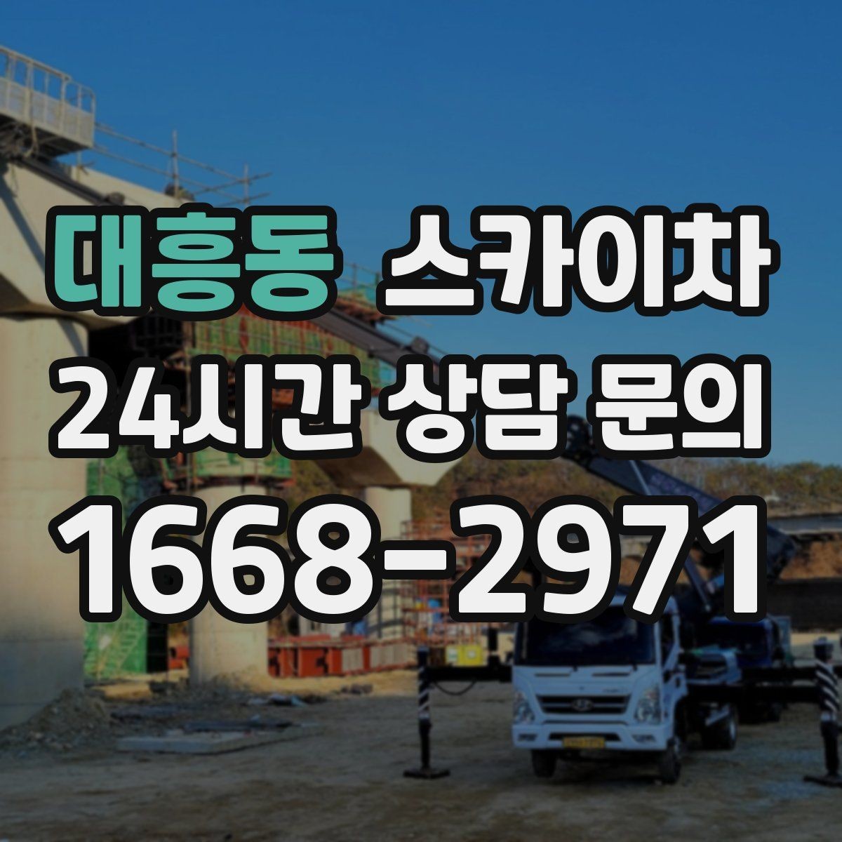 대흥동 스카이차 에어컨 실외기 이전 설치가 필요할 때