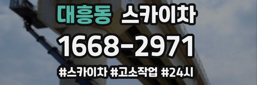 대흥동 스카이차