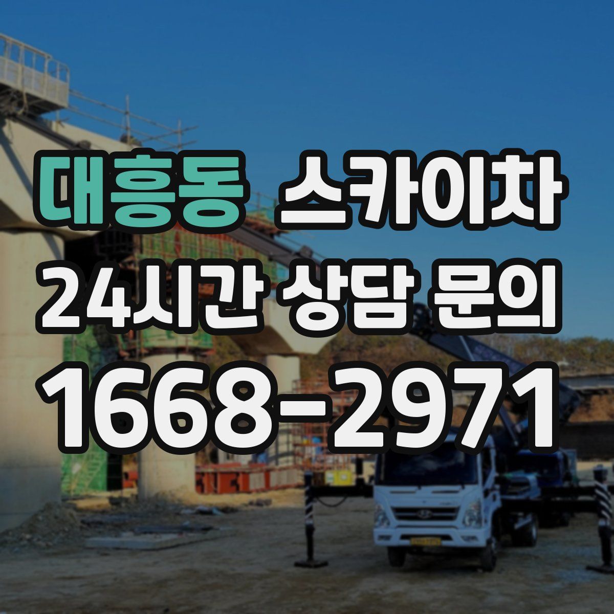 대흥동 스카이차