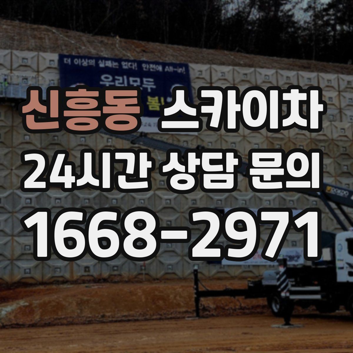 신흥동 스카이차 고소에서 방충망 설치할 때 주의점