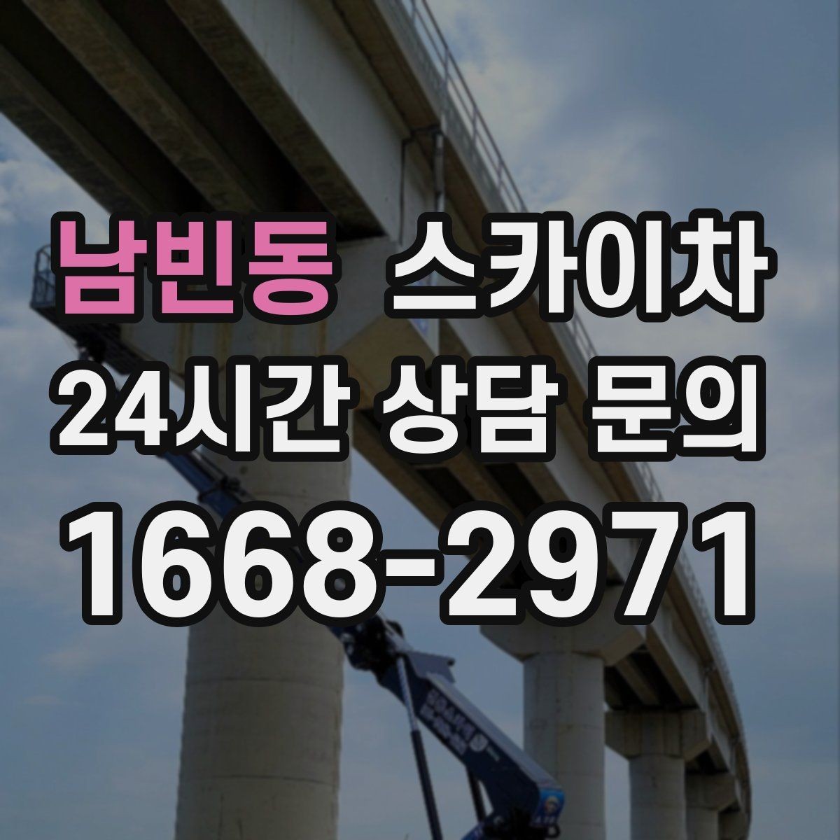 남빈동 스카이차 주유소 간판 점검 작업 시 주의점