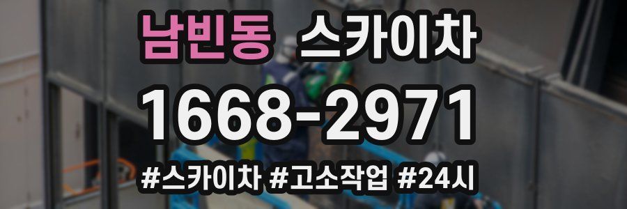 남빈동 스카이차