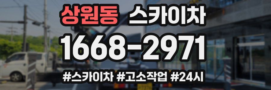 상원동 스카이차