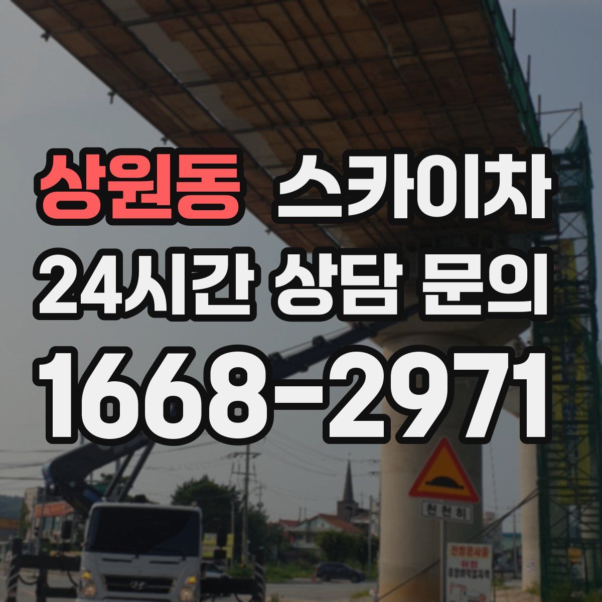 상원동 스카이차