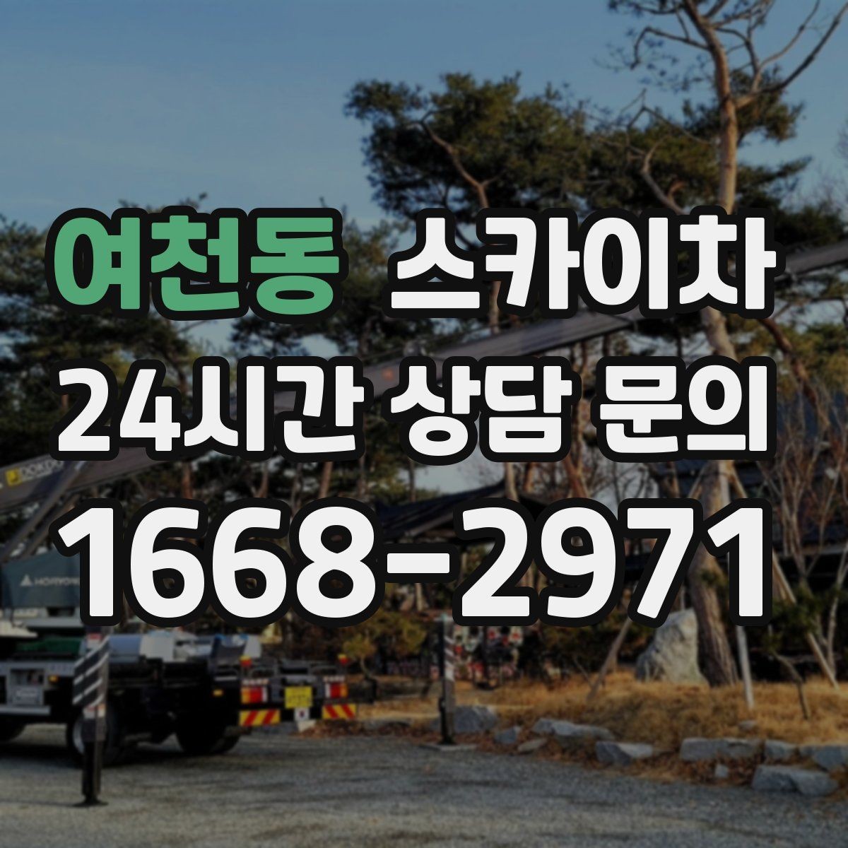 여천동 스카이차 고소 작업 전에 해야 하는 안전 확인