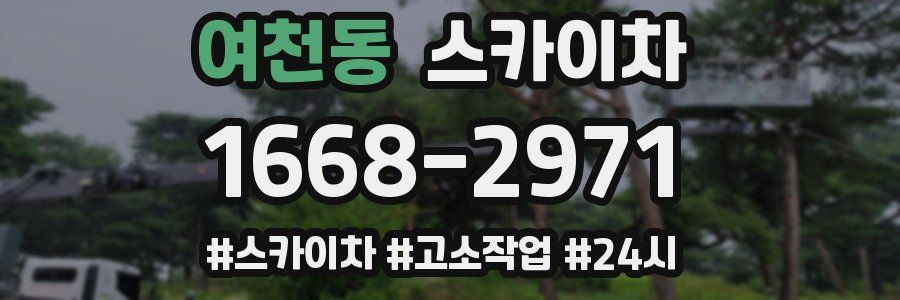 여천동 스카이차