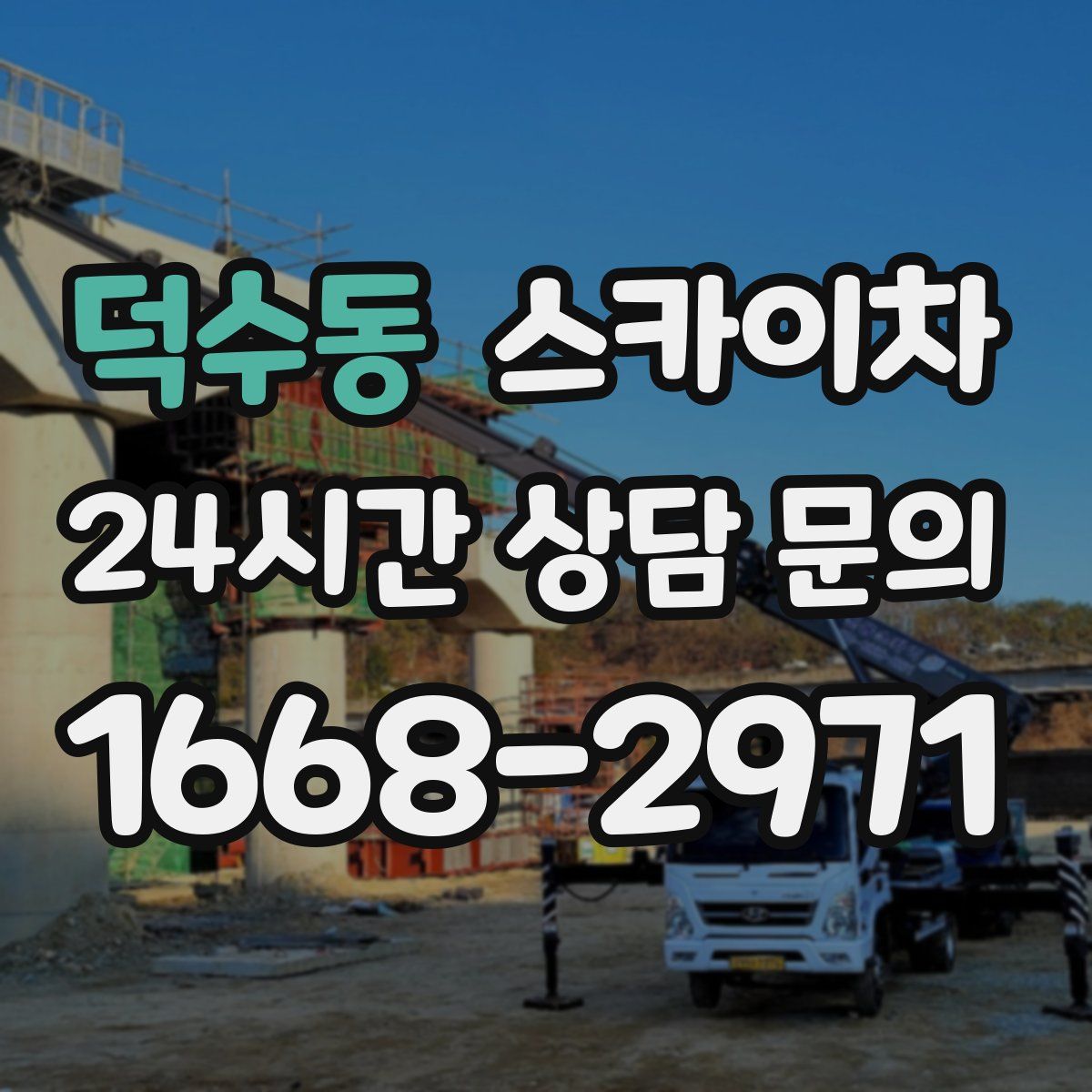 덕수동 스카이차