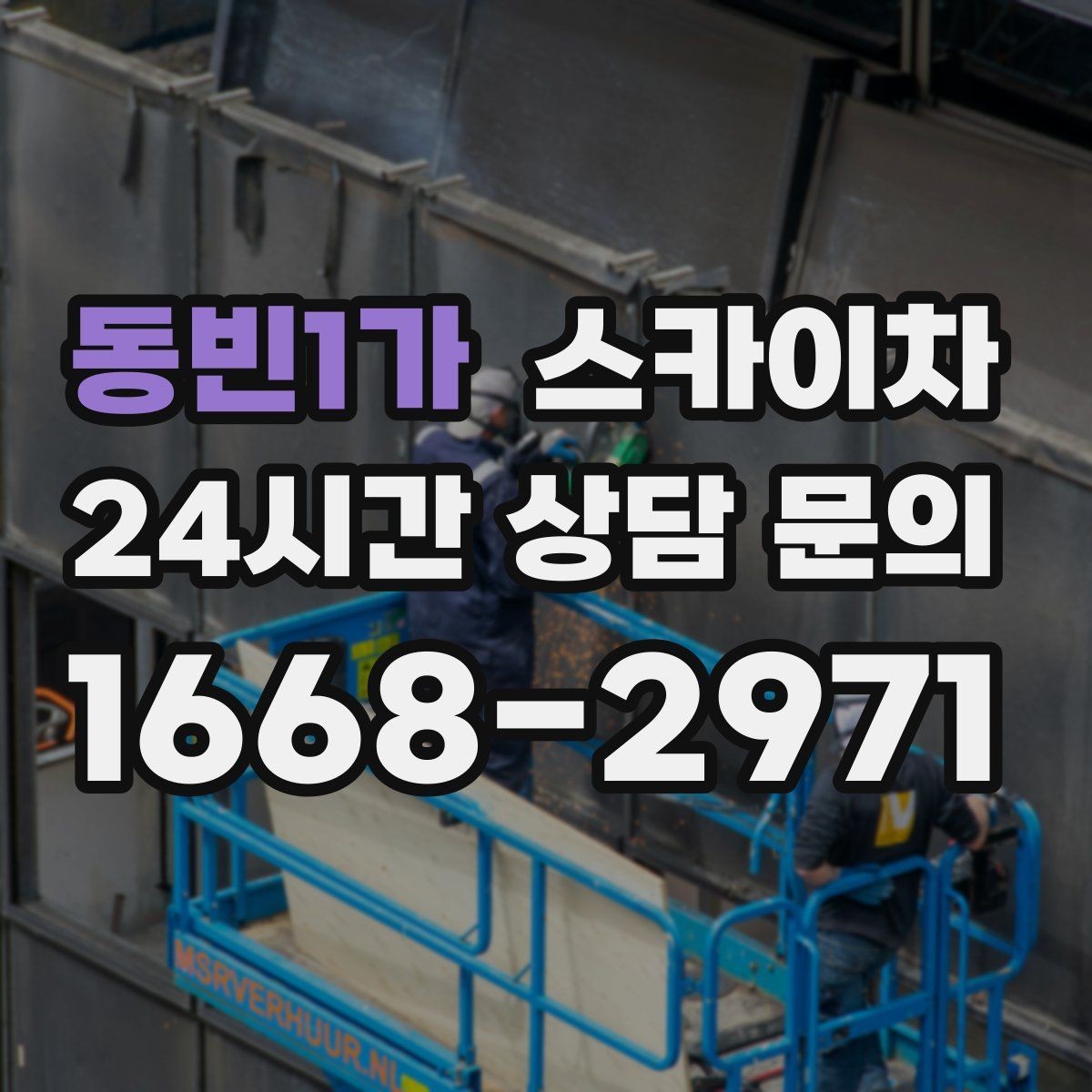 동빈1가 스카이차 전광판 설치 전 구조물 확인 포인트