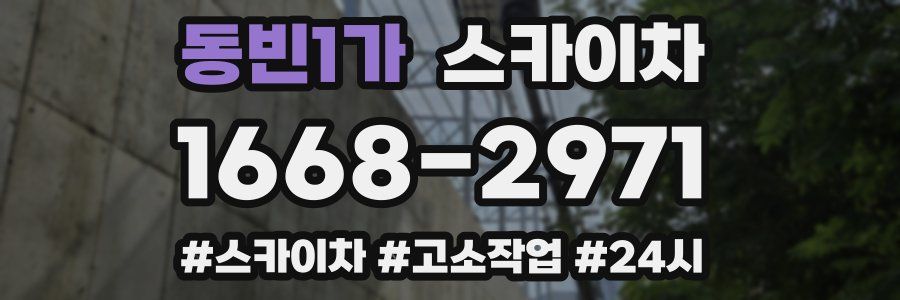 동빈1가 스카이차