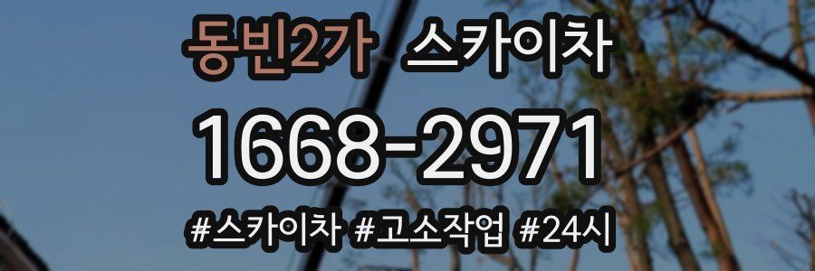 동빈2가 스카이차