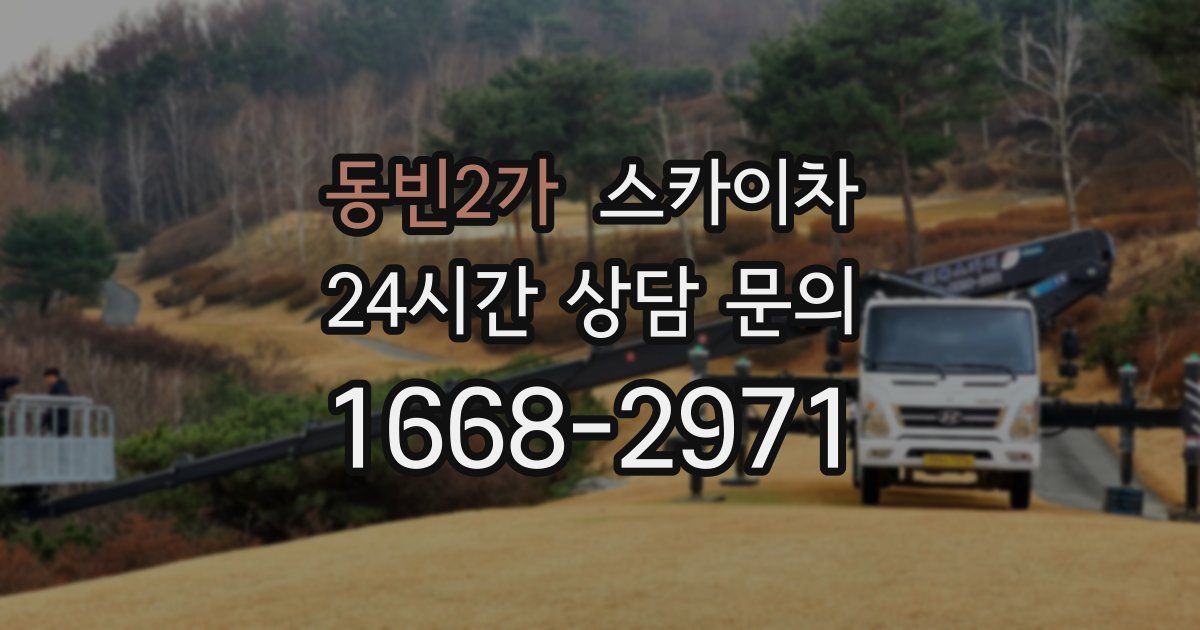 동빈2가 스카이차