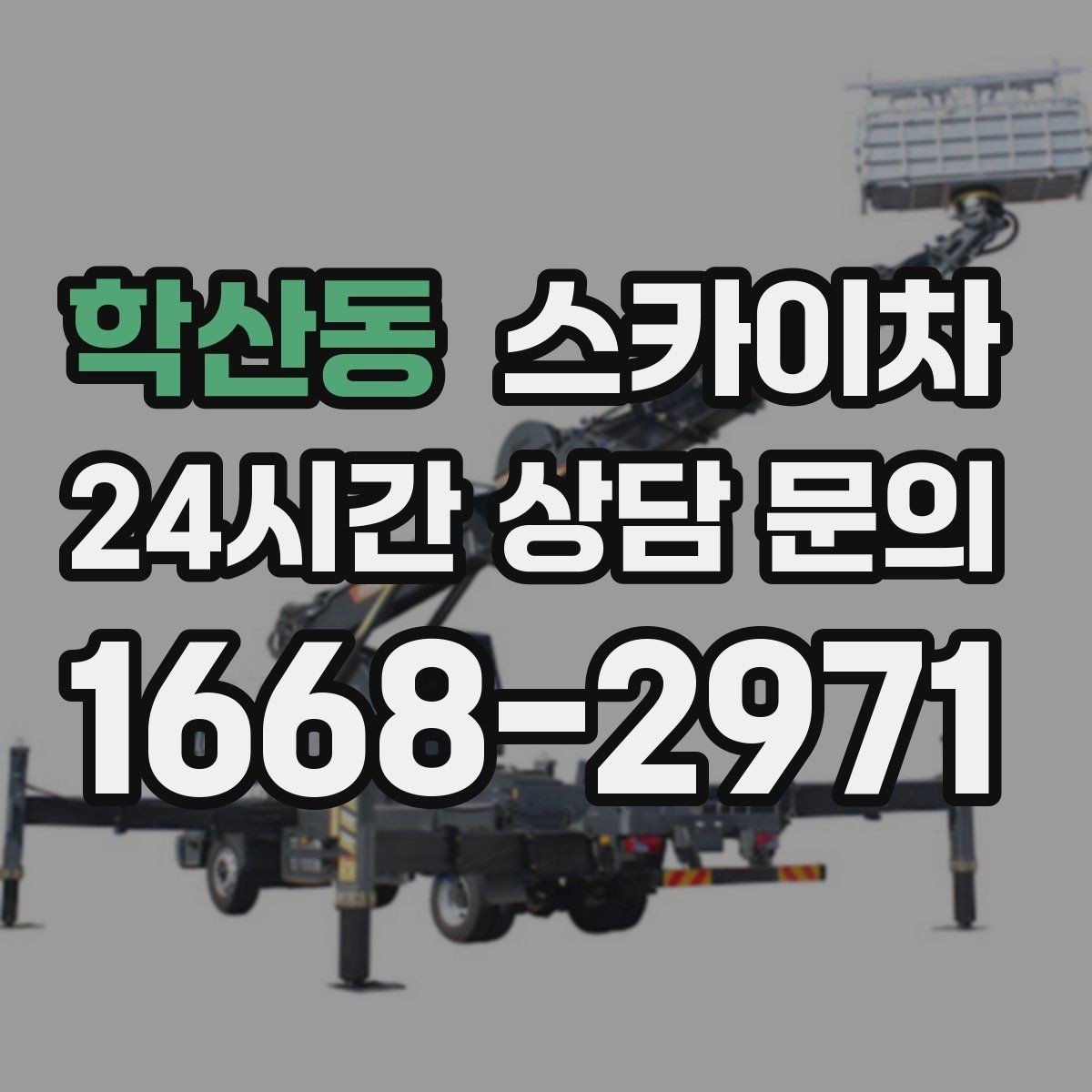 학산동 스카이차 간판 표면 세척 작업 시 주의할 점