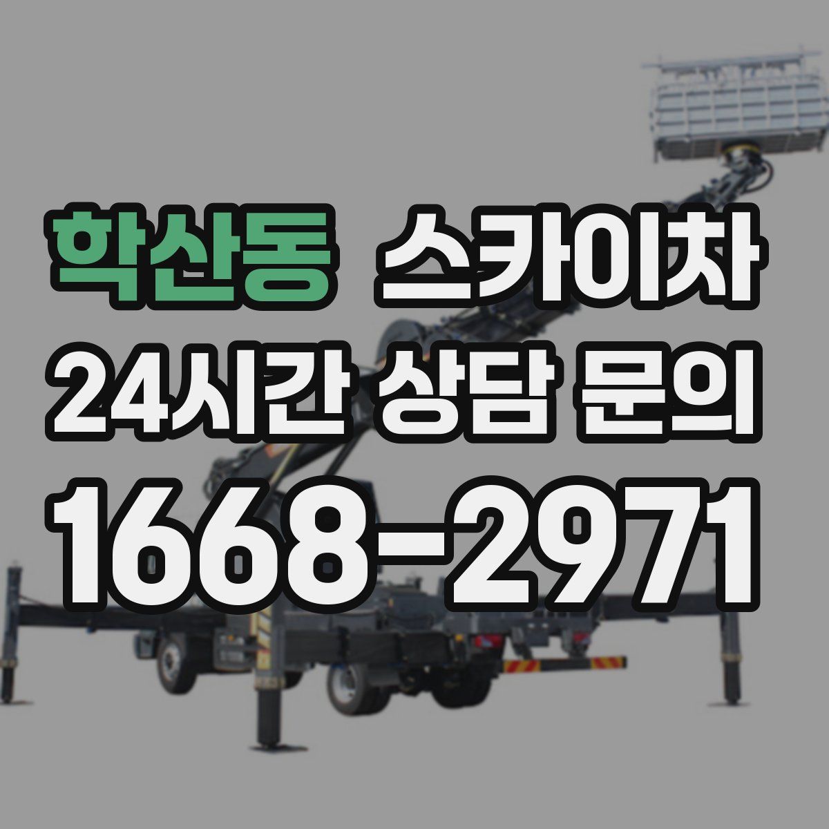 학산동 스카이차