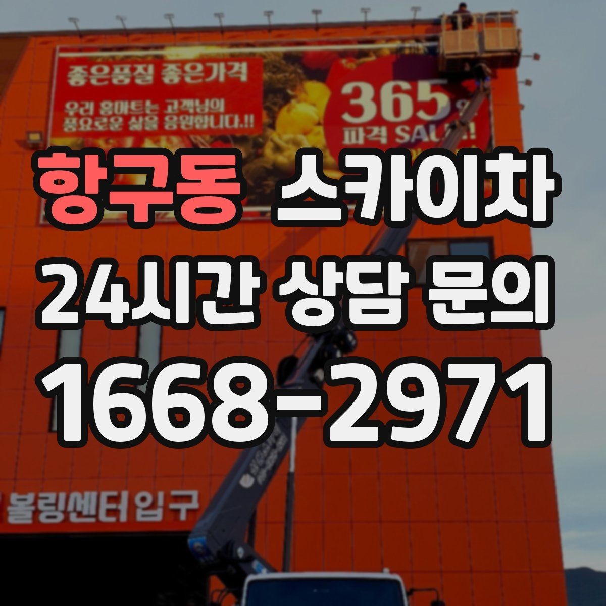 항구동 스카이차 고소 작업에 적합한 현장 사례 모음