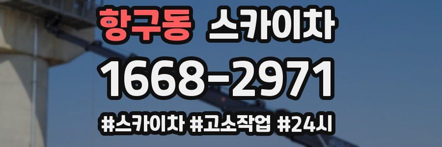 항구동 스카이차