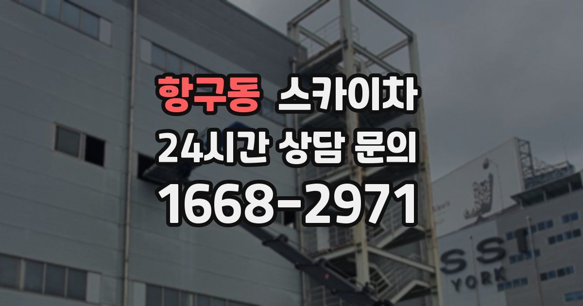 항구동 스카이차