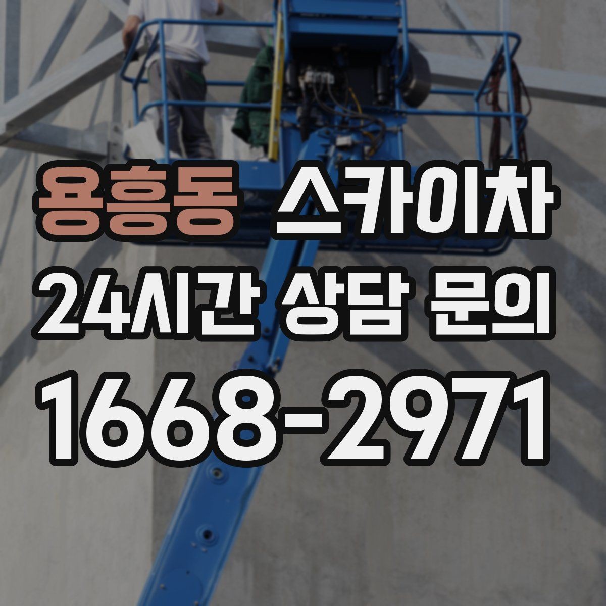 용흥동 스카이차 주차 공간이 협소한 현장 진행 요령