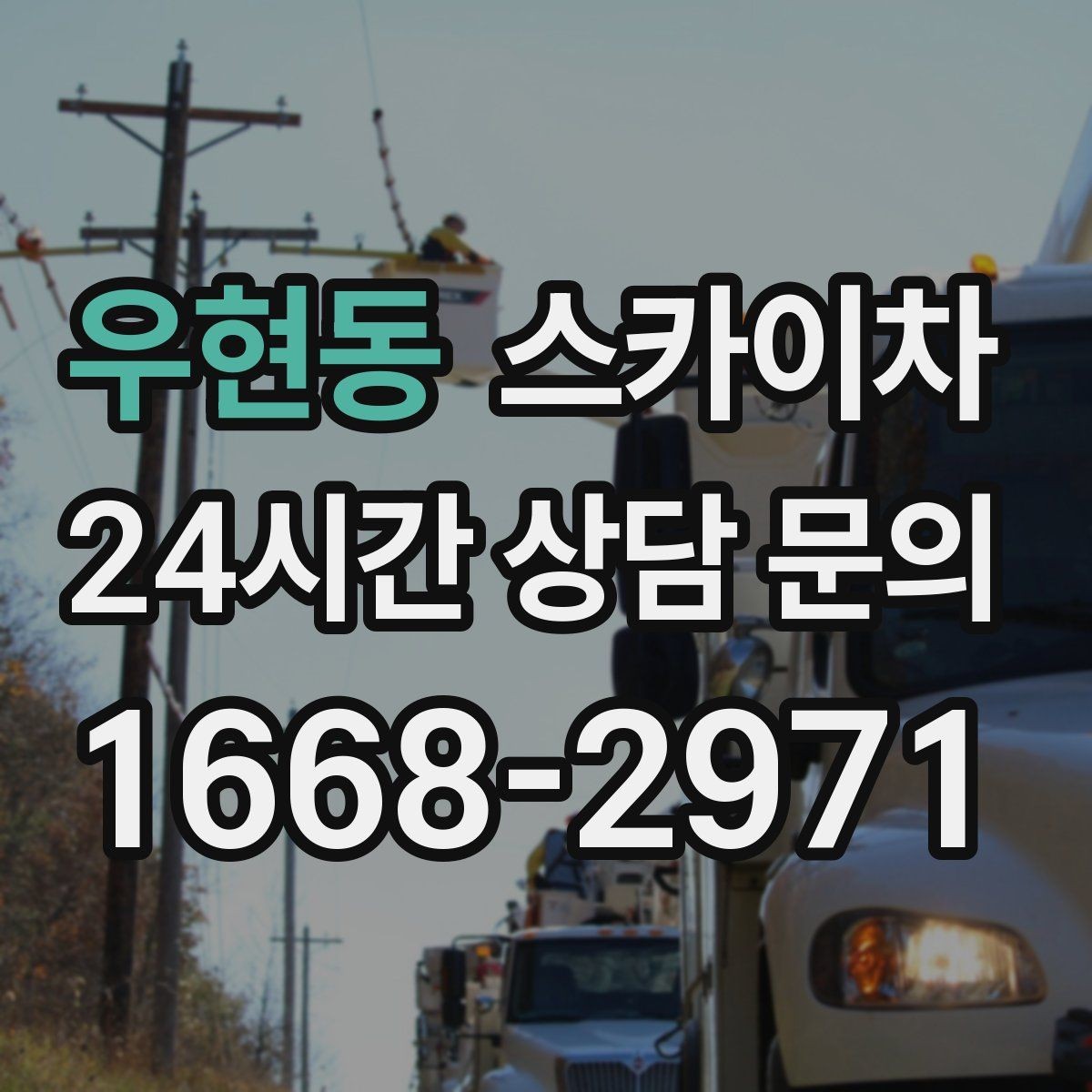 우현동 스카이차 고소 작업은 안전과 일정이 핵심입니다