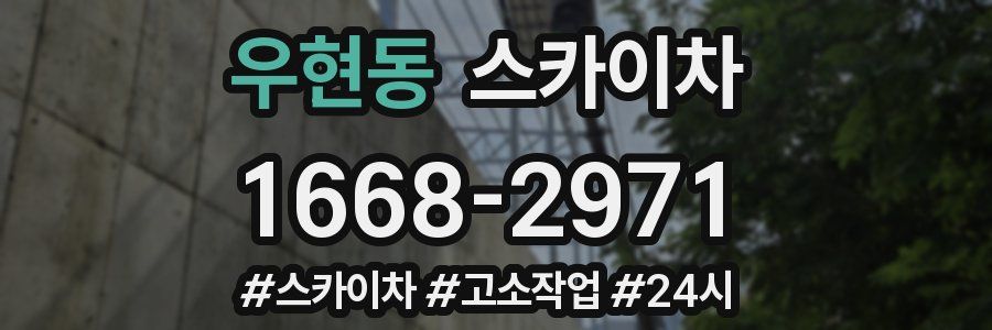 우현동 스카이차