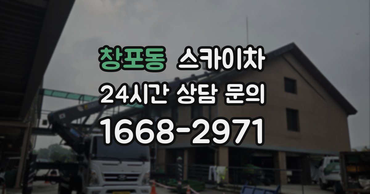 창포동 스카이차