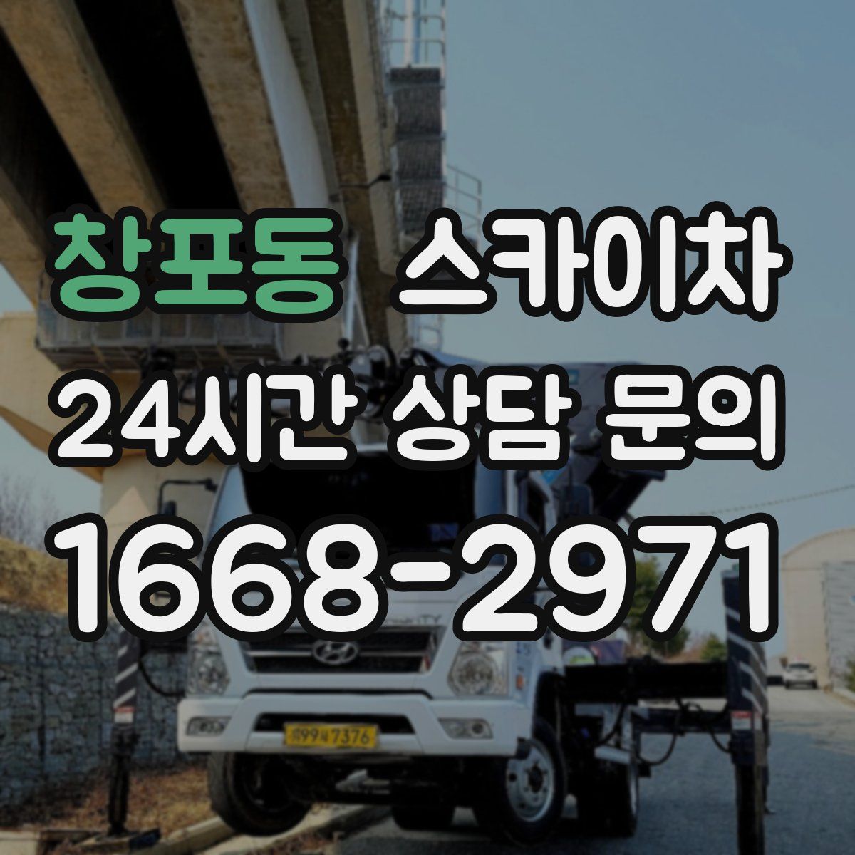 창포동 스카이차