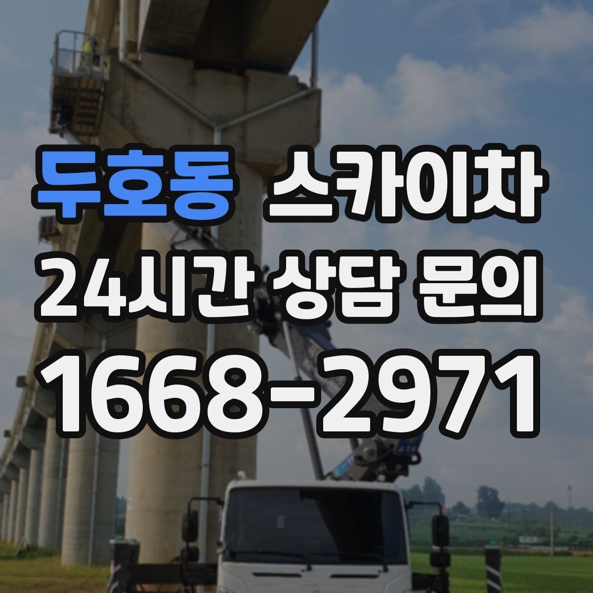 두호동 스카이차 외벽 균열을 방치하면 생기는 문제