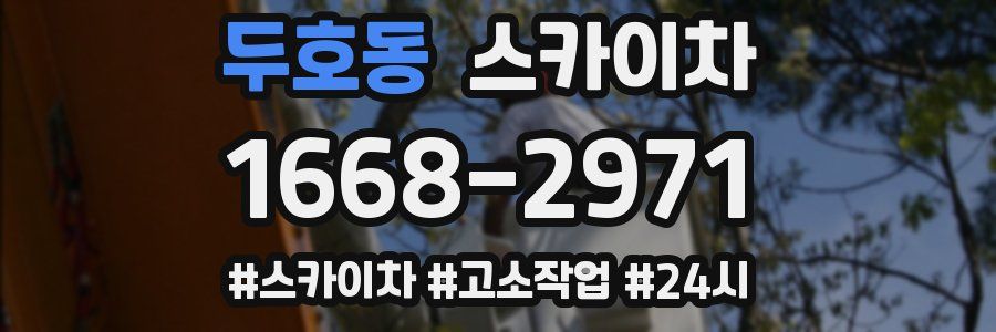 두호동 스카이차