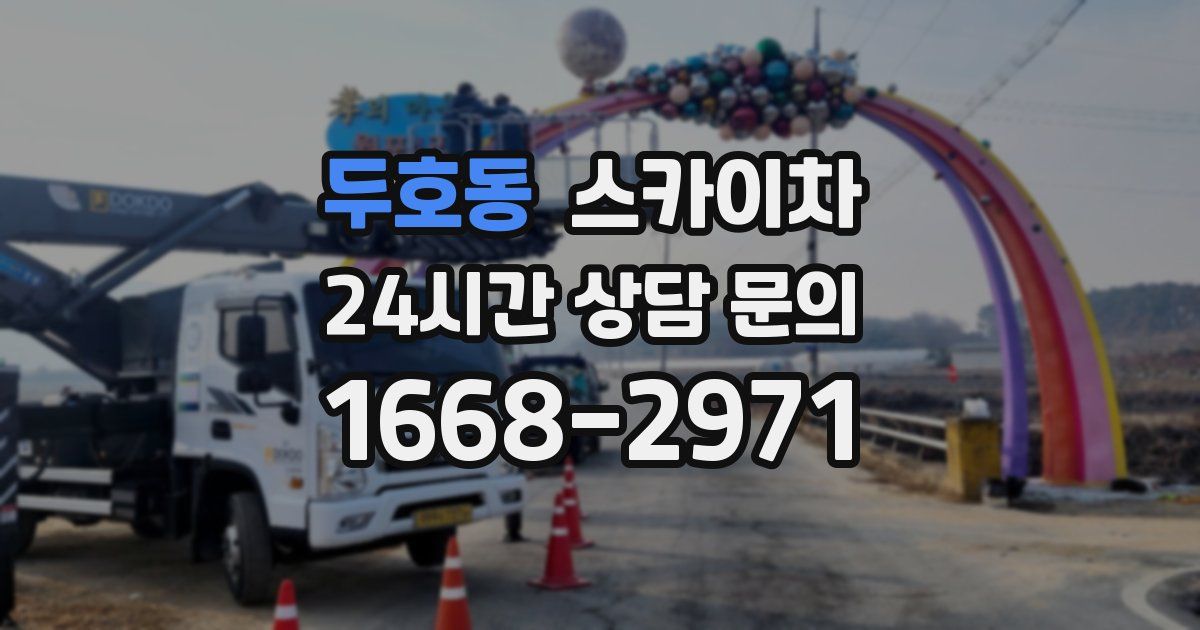 두호동 스카이차