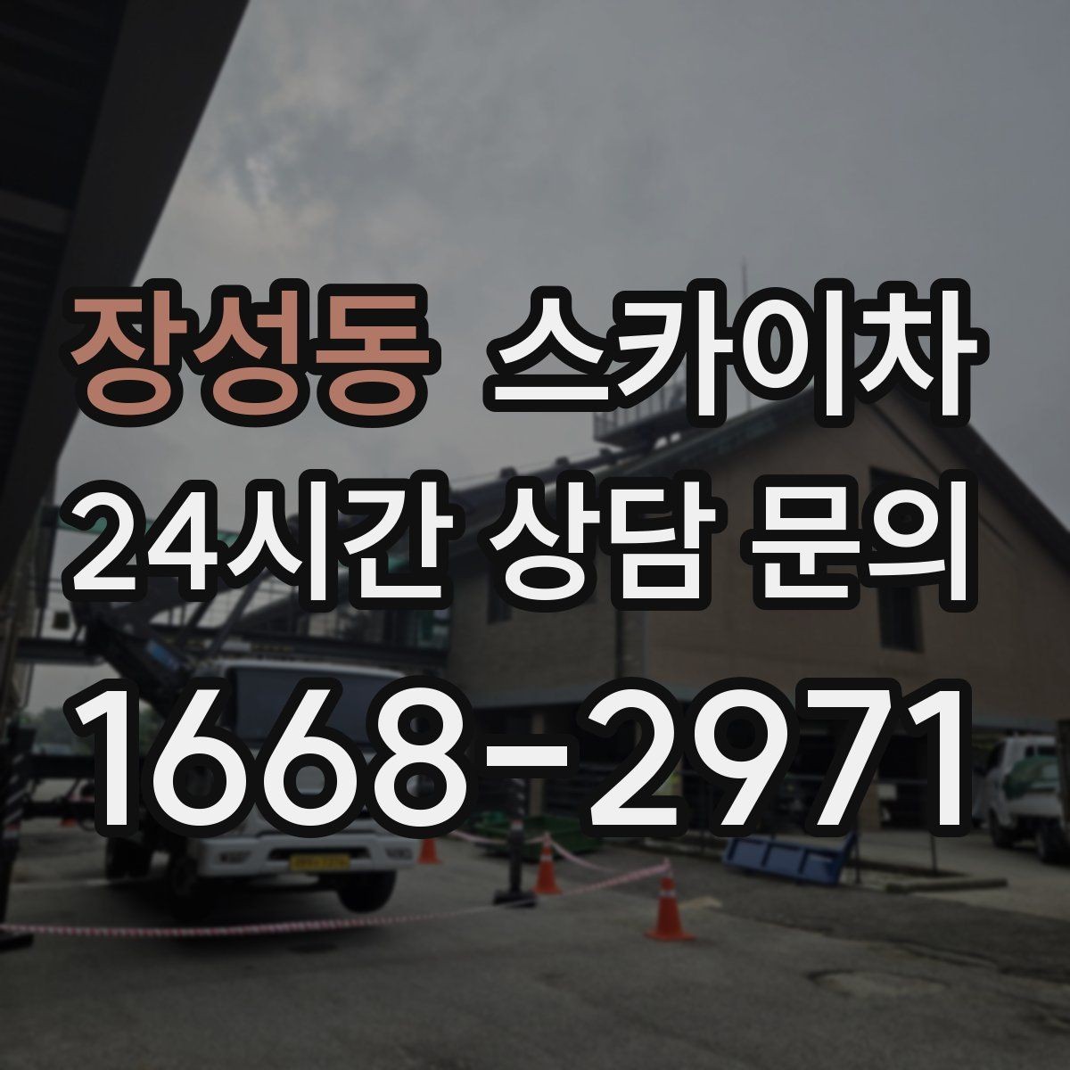 장성동 스카이차 태양광 구조물 볼트 점검 진행