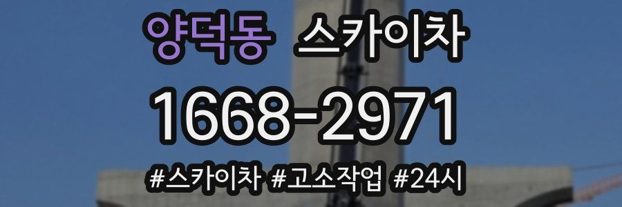 양덕동 스카이차