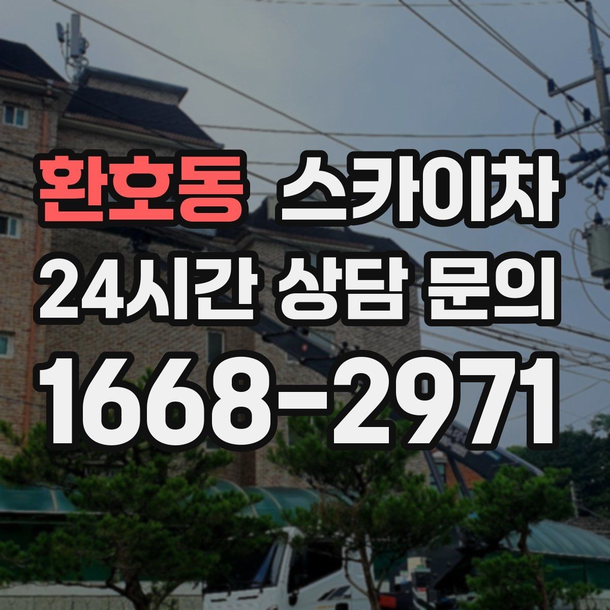 환호동 스카이차 비 오는 날 작업은 가능할까 주의사항