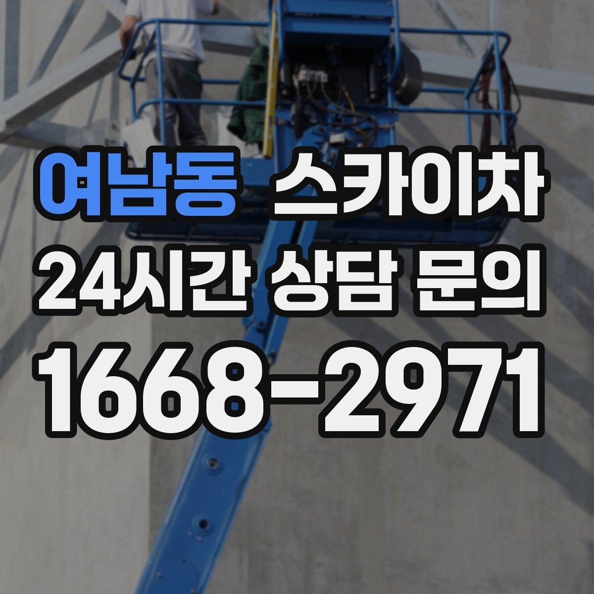 여남동 스카이차 작업 구역 통제로 사고를 예방하는 방법