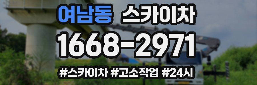 여남동 스카이차