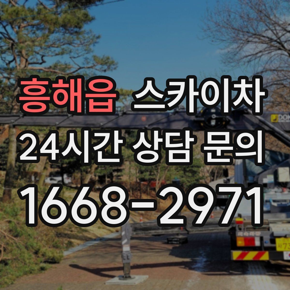 흥해읍 스카이차 아파트 외벽 점검을 효율적으로