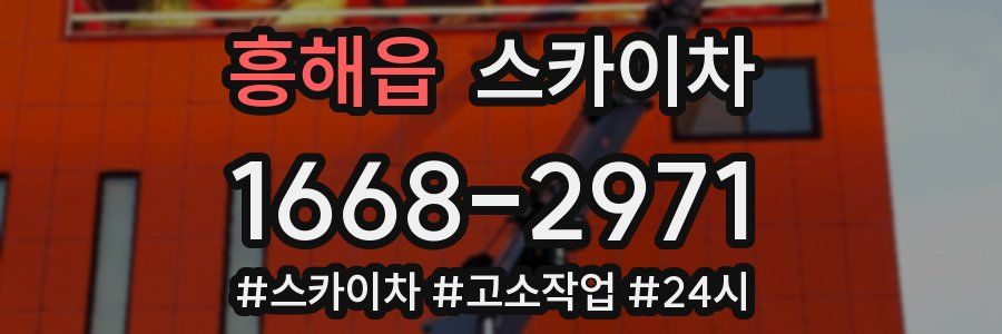 흥해읍 스카이차